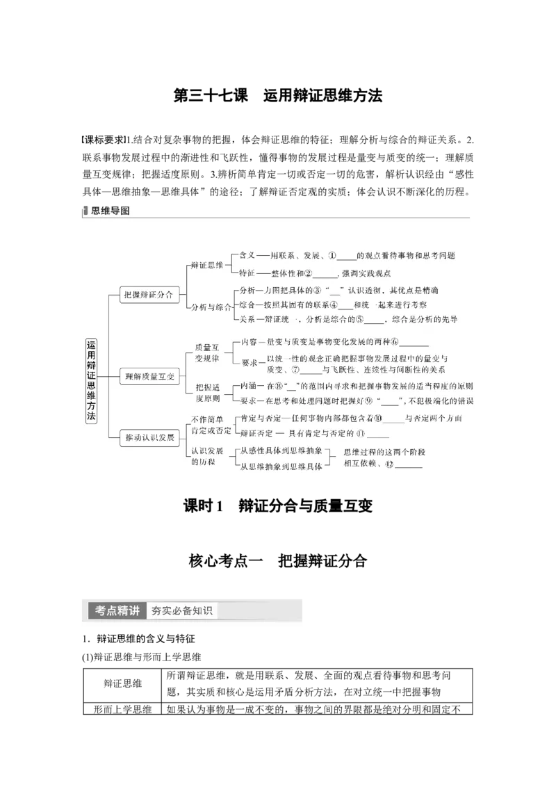 选择性必修3　第317课　课时1　辩证分合与质量互变_8.2025政治总复习_2024年新高考资料_1.2024一轮复习_2024年高考政治一轮复习讲义（部编版）_学生版在此文件夹_大一轮复习讲义