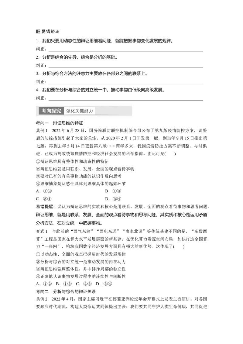 选择性必修3　第317课　课时1　辩证分合与质量互变_8.2025政治总复习_2024年新高考资料_1.2024一轮复习_2024年高考政治一轮复习讲义（部编版）_学生版在此文件夹_大一轮复习讲义