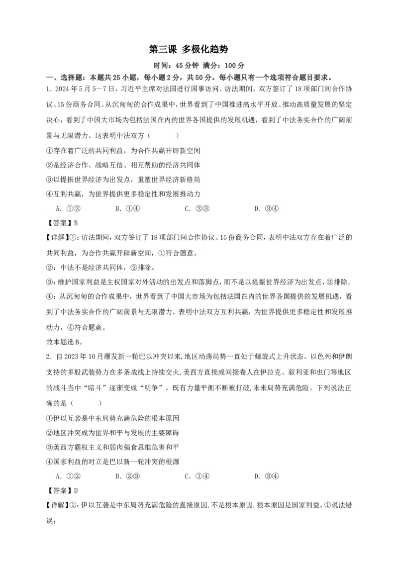 第三课多极化趋势练习（解析版）抢分秘籍2025年高考政治一轮复习精讲精练_8.2025政治总复习_2025年新高考资料_一轮复习_2025年高考政治一轮复习精讲精练（原卷版+解析版）