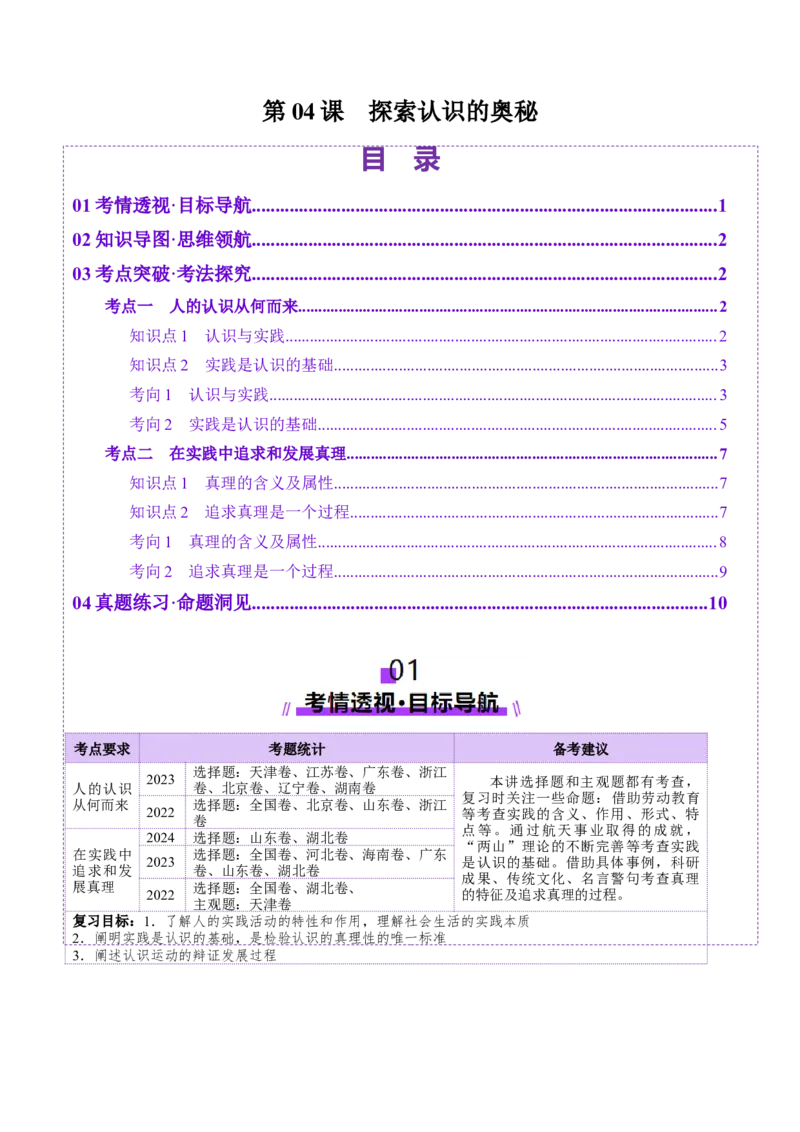 第04课探索认识的奥秘（讲义）（解析版）_8.2025政治总复习_2025年新高考资料_一轮复习_2025年高考政治一轮复习讲练测（新教材新高考）（完结）_必修4（包含2024高考真题）