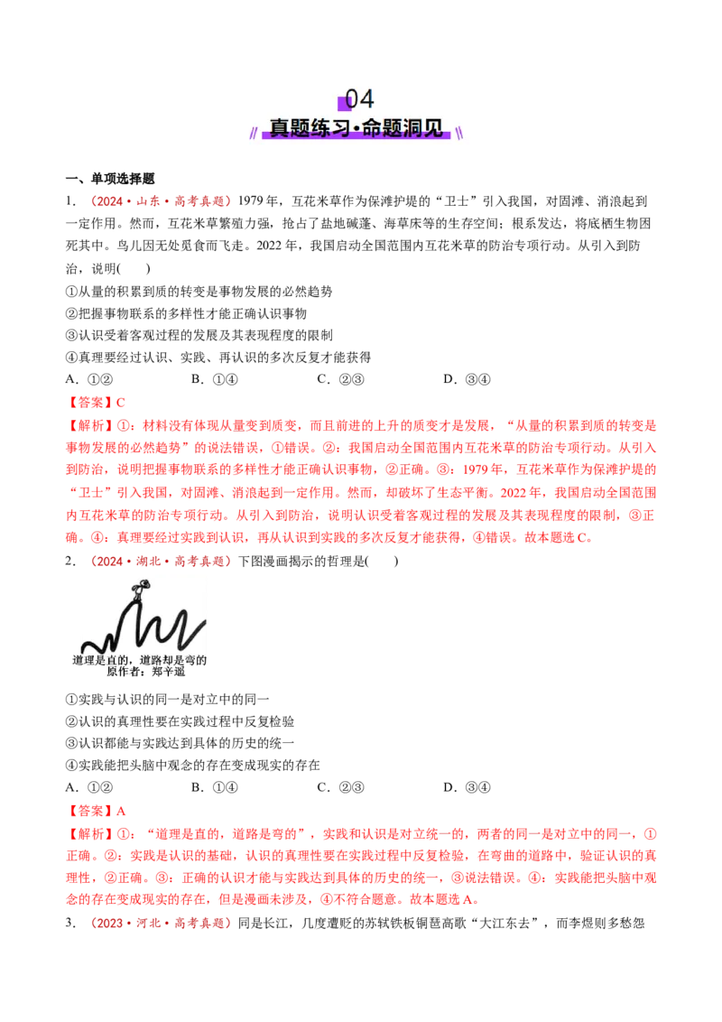 第04课探索认识的奥秘（讲义）（解析版）_8.2025政治总复习_2025年新高考资料_一轮复习_2025年高考政治一轮复习讲练测（新教材新高考）（完结）_必修4（包含2024高考真题）