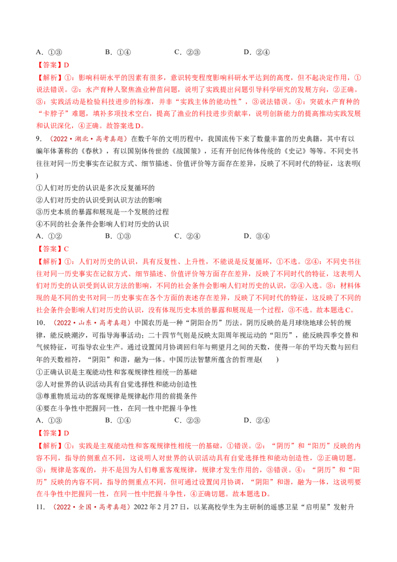 第04课探索认识的奥秘（讲义）（解析版）_8.2025政治总复习_2025年新高考资料_一轮复习_2025年高考政治一轮复习讲练测（新教材新高考）（完结）_必修4（包含2024高考真题）