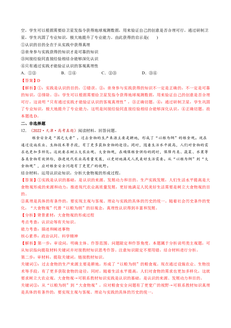 第04课探索认识的奥秘（讲义）（解析版）_8.2025政治总复习_2025年新高考资料_一轮复习_2025年高考政治一轮复习讲练测（新教材新高考）（完结）_必修4（包含2024高考真题）