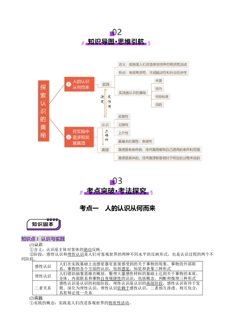 第04课探索认识的奥秘（讲义）（解析版）_8.2025政治总复习_2025年新高考资料_一轮复习_2025年高考政治一轮复习讲练测（新教材新高考）（完结）_必修4（包含2024高考真题）