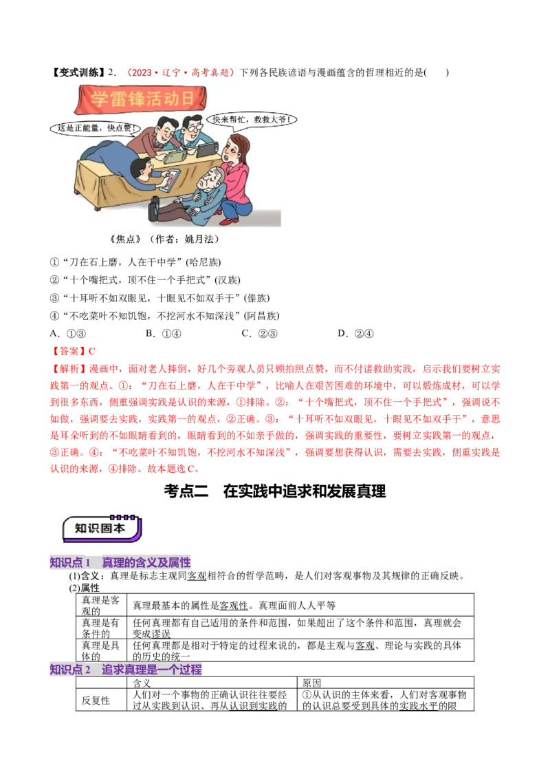 第04课探索认识的奥秘（讲义）（解析版）_8.2025政治总复习_2025年新高考资料_一轮复习_2025年高考政治一轮复习讲练测（新教材新高考）（完结）_必修4（包含2024高考真题）