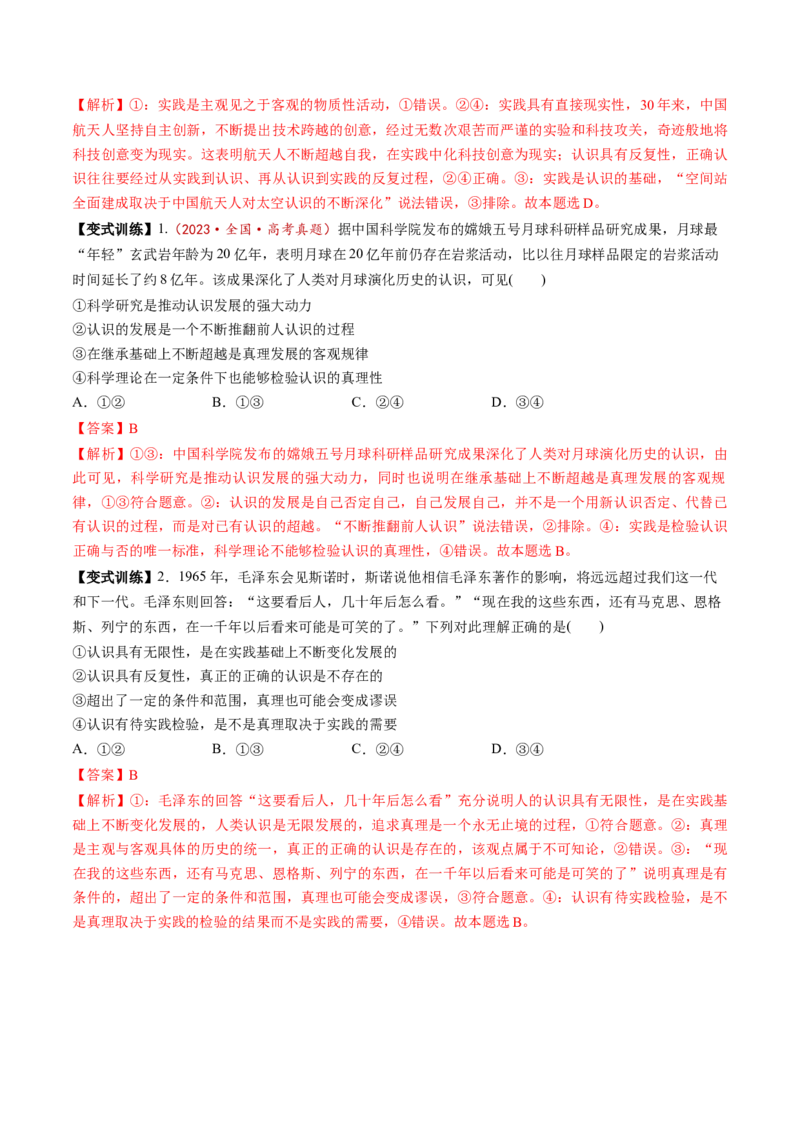 第04课探索认识的奥秘（讲义）（解析版）_8.2025政治总复习_2025年新高考资料_一轮复习_2025年高考政治一轮复习讲练测（新教材新高考）（完结）_必修4（包含2024高考真题）