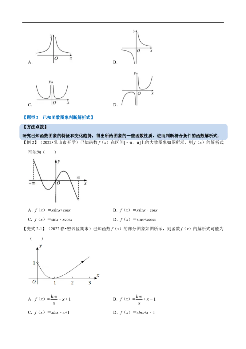 专题2.15函数的图象-重难点题型精讲（举一反三）（新高考地区专用）（原卷版）_2.2025数学总复习_2023年新高考资料_一轮复习_2023年高考数学一轮复习举一反三（新高考地区专用）