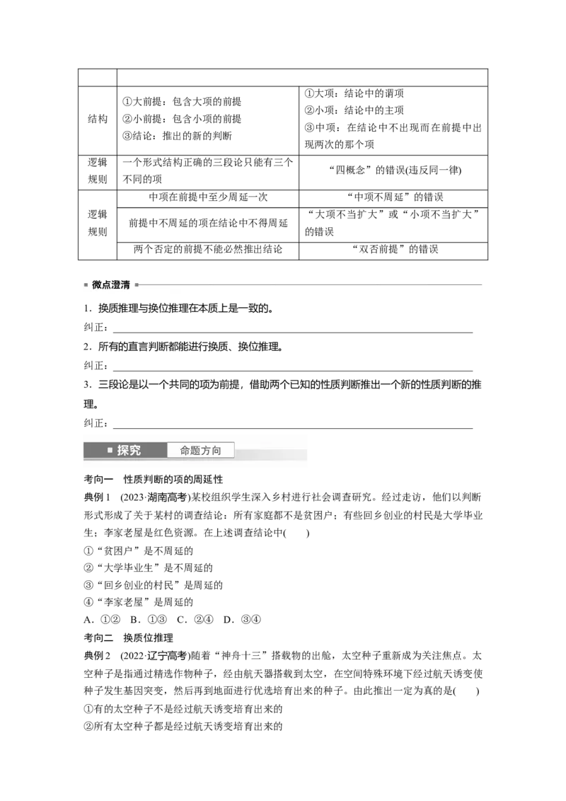 选择性必修3第三十五课课时3　简单判断的演绎推理_8.2025政治总复习_2025年新高考资料_一轮复习_2025政治大一轮复习讲义+课件（完结）_2025政治大一轮复习讲义配套学生用书Word版全书