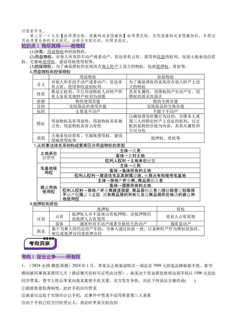第02课依法有效保护财产权（讲义）（解析版）_8.2025政治总复习_2025年新高考资料_一轮复习_2025年高考政治一轮复习讲练测（新教材新高考）（完结）_选必2（包含2024高考真题）