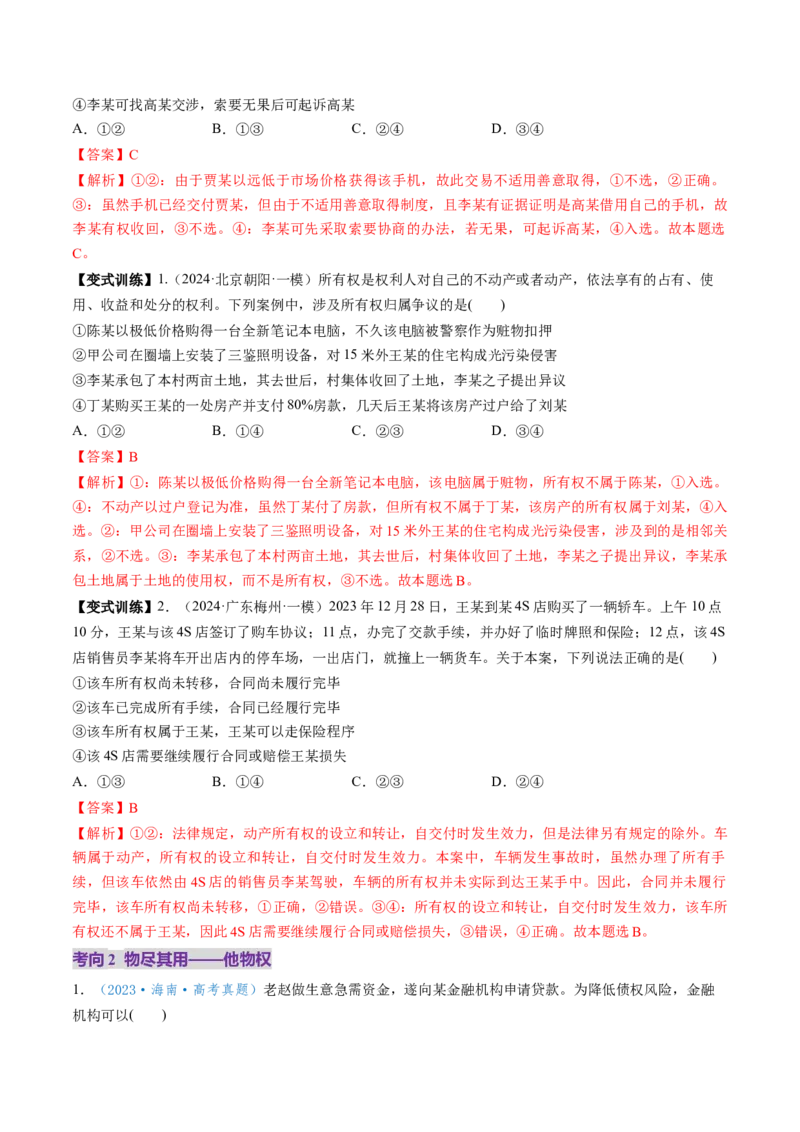 第02课依法有效保护财产权（讲义）（解析版）_8.2025政治总复习_2025年新高考资料_一轮复习_2025年高考政治一轮复习讲练测（新教材新高考）（完结）_选必2（包含2024高考真题）