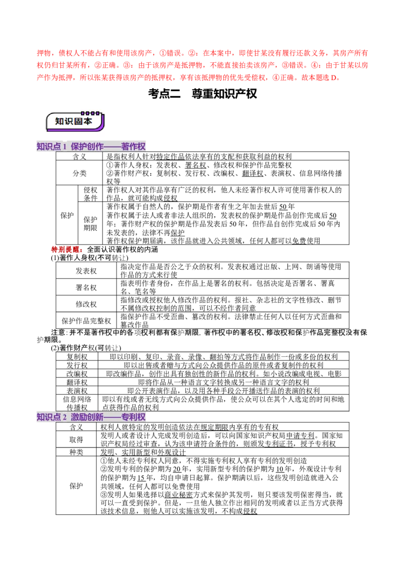第02课依法有效保护财产权（讲义）（解析版）_8.2025政治总复习_2025年新高考资料_一轮复习_2025年高考政治一轮复习讲练测（新教材新高考）（完结）_选必2（包含2024高考真题）