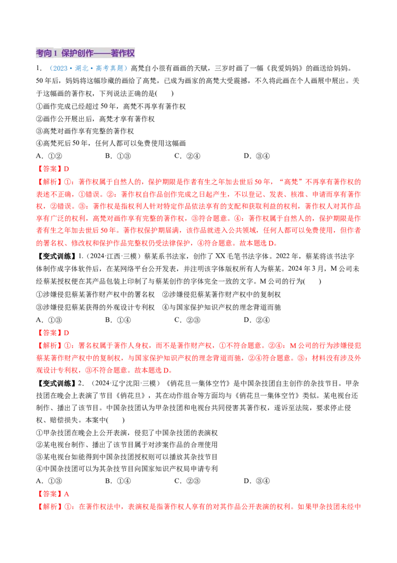 第02课依法有效保护财产权（讲义）（解析版）_8.2025政治总复习_2025年新高考资料_一轮复习_2025年高考政治一轮复习讲练测（新教材新高考）（完结）_选必2（包含2024高考真题）