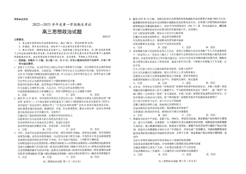 菏泽期末-政治试题_8.2025政治总复习_2023年新高考资料_3政治高考模拟题_新高考_2023山东省菏泽市高三上学期期末考试政治_2023山东省菏泽市高三上学期期末考试政治