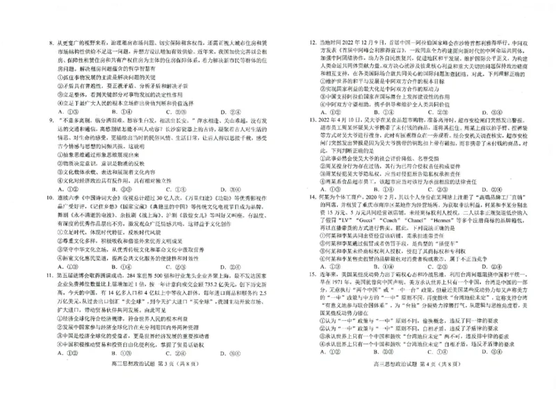 菏泽期末-政治试题_8.2025政治总复习_2023年新高考资料_3政治高考模拟题_新高考_2023山东省菏泽市高三上学期期末考试政治_2023山东省菏泽市高三上学期期末考试政治
