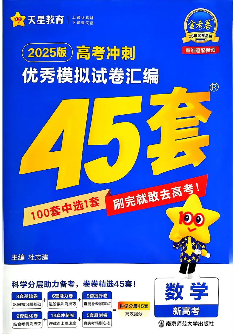 2025金考卷45套数学主书新高考版_2026版高中《金考卷45套》新高考冲刺_2025版，金考卷_新高考语数英_数学