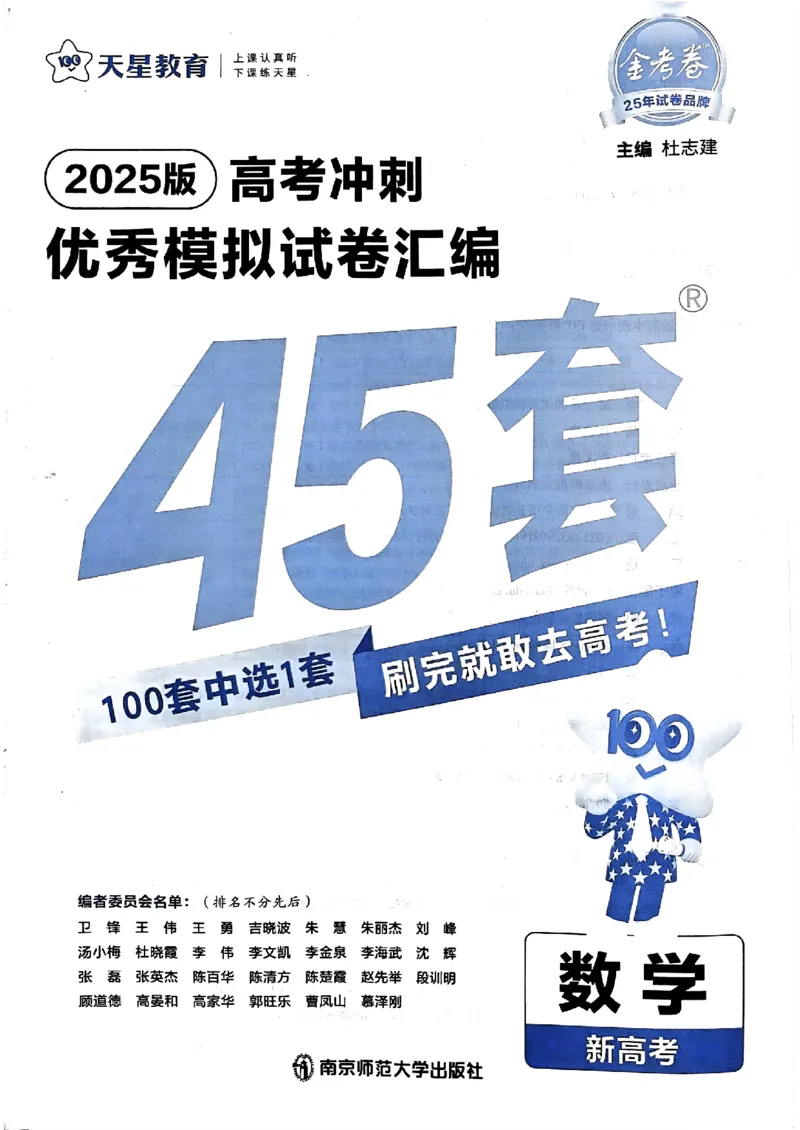 2025金考卷45套数学主书新高考版_2026版高中《金考卷45套》新高考冲刺_2025版，金考卷_新高考语数英_数学