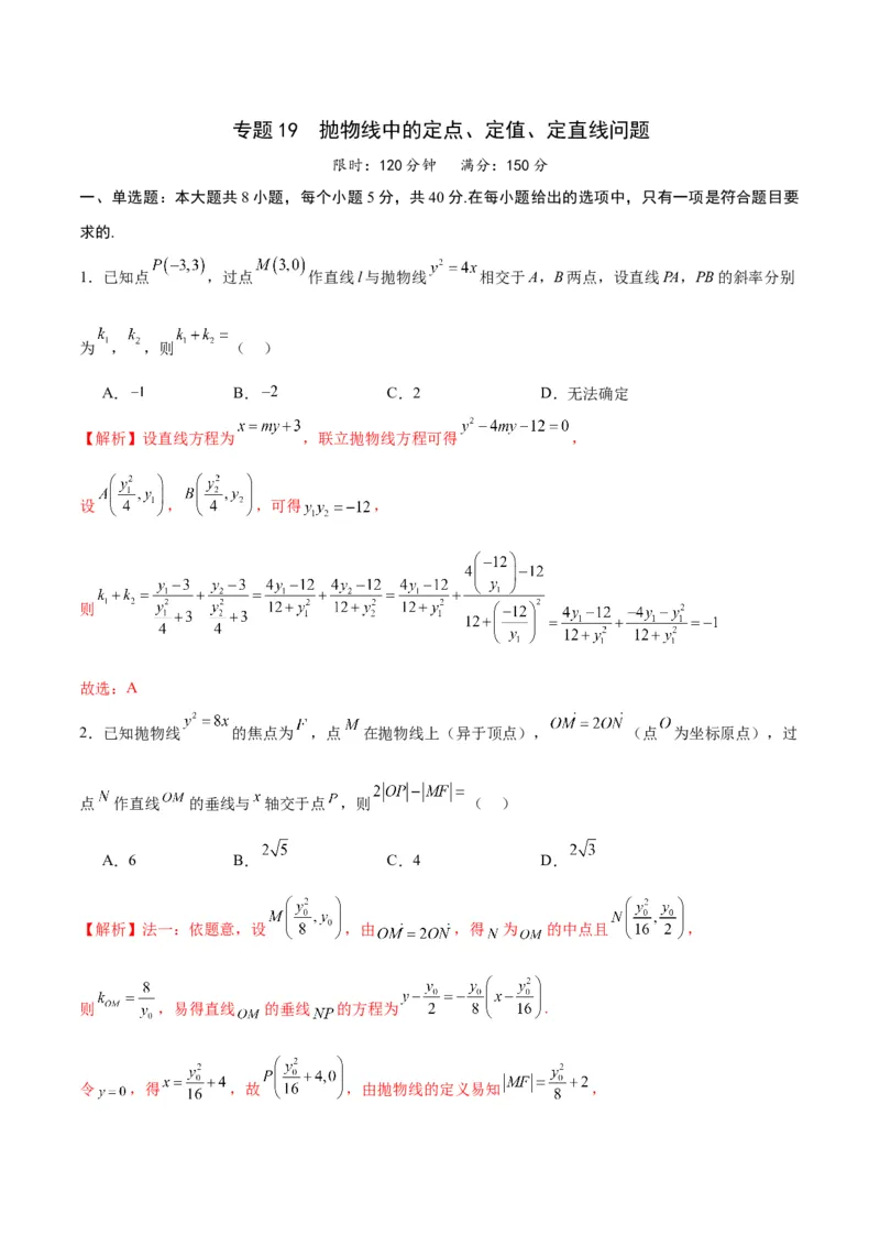专题19抛物线中的定点、定值、定直线问题(解析版)_2.2025数学总复习_2024年新高考资料_3.2024专项复习_2024年新高考数学之圆锥曲线专项重难点突破练（新高考专用）