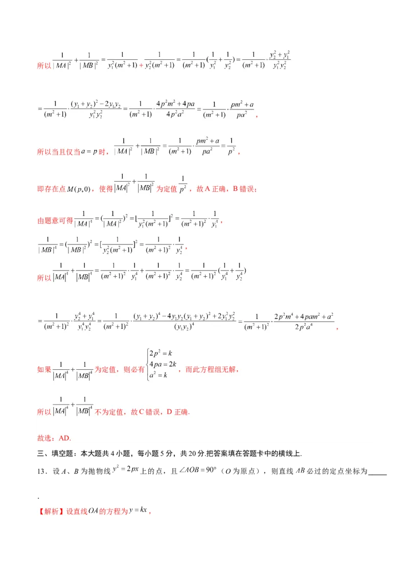 专题19抛物线中的定点、定值、定直线问题(解析版)_2.2025数学总复习_2024年新高考资料_3.2024专项复习_2024年新高考数学之圆锥曲线专项重难点突破练（新高考专用）