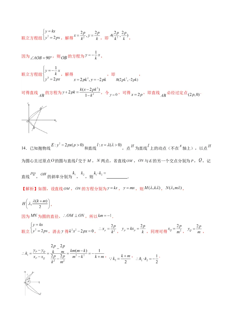 专题19抛物线中的定点、定值、定直线问题(解析版)_2.2025数学总复习_2024年新高考资料_3.2024专项复习_2024年新高考数学之圆锥曲线专项重难点突破练（新高考专用）