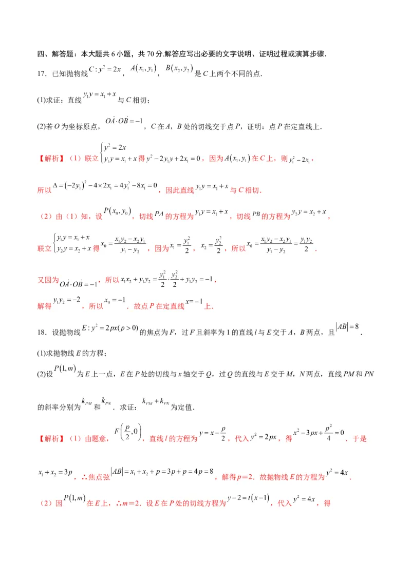 专题19抛物线中的定点、定值、定直线问题(解析版)_2.2025数学总复习_2024年新高考资料_3.2024专项复习_2024年新高考数学之圆锥曲线专项重难点突破练（新高考专用）