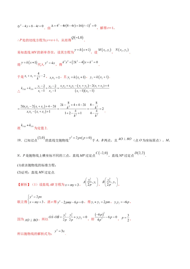 专题19抛物线中的定点、定值、定直线问题(解析版)_2.2025数学总复习_2024年新高考资料_3.2024专项复习_2024年新高考数学之圆锥曲线专项重难点突破练（新高考专用）