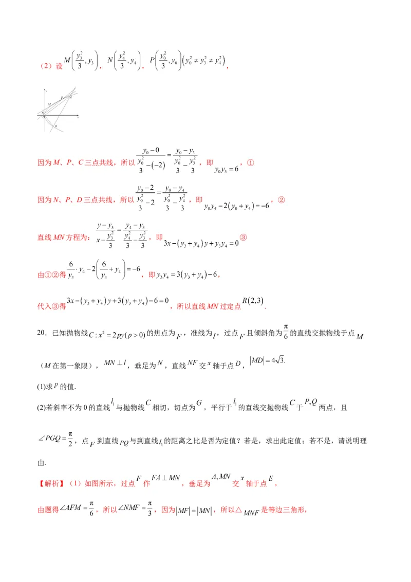 专题19抛物线中的定点、定值、定直线问题(解析版)_2.2025数学总复习_2024年新高考资料_3.2024专项复习_2024年新高考数学之圆锥曲线专项重难点突破练（新高考专用）