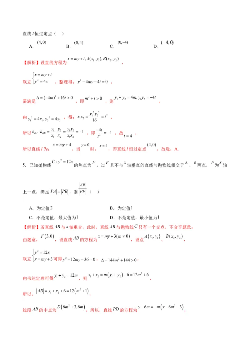 专题19抛物线中的定点、定值、定直线问题(解析版)_2.2025数学总复习_2024年新高考资料_3.2024专项复习_2024年新高考数学之圆锥曲线专项重难点突破练（新高考专用）