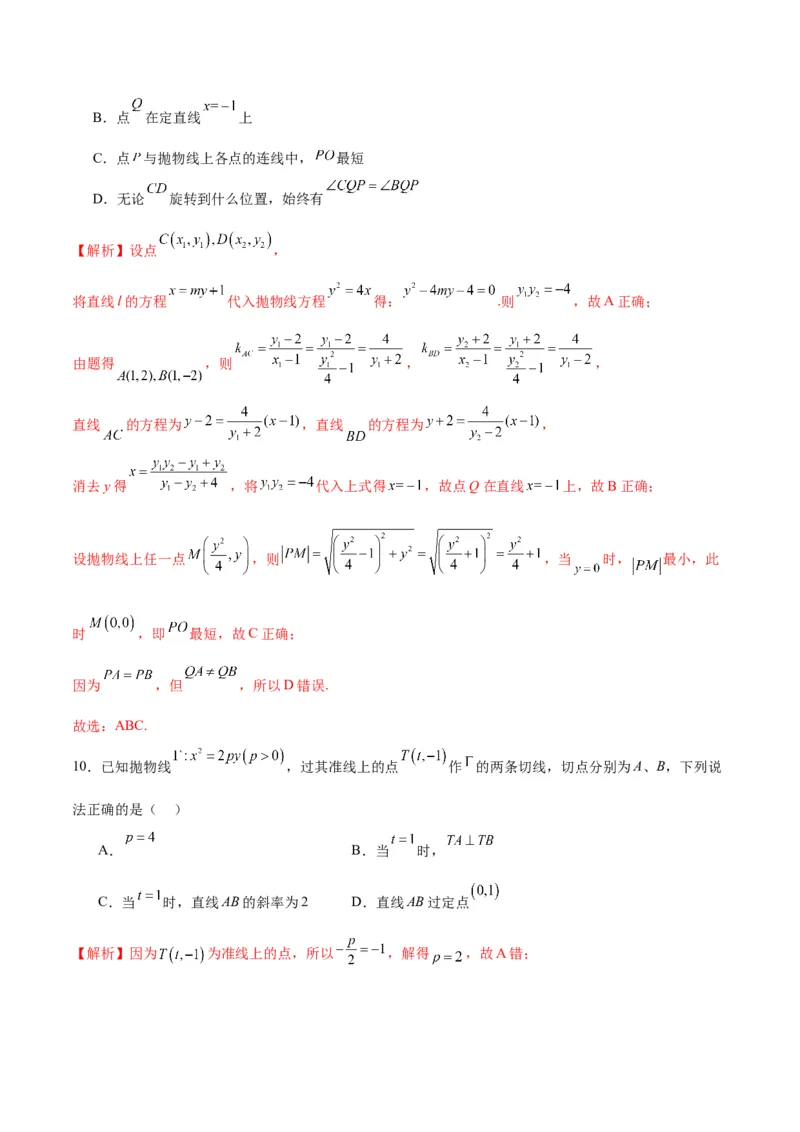 专题19抛物线中的定点、定值、定直线问题(解析版)_2.2025数学总复习_2024年新高考资料_3.2024专项复习_2024年新高考数学之圆锥曲线专项重难点突破练（新高考专用）