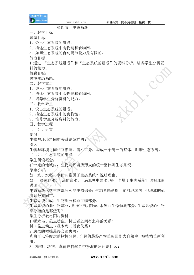 1.2.4(1)_教资初高中_教资面试2025教资面试备考资料合集_教资面试资料合集_2025教资面试资料_25上教资面试-小学资料包_19教案：合集_初中学科全册教案_初中生物教案
