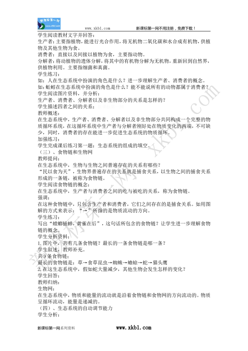 1.2.4(1)_教资初高中_教资面试2025教资面试备考资料合集_教资面试资料合集_2025教资面试资料_25上教资面试-小学资料包_19教案：合集_初中学科全册教案_初中生物教案