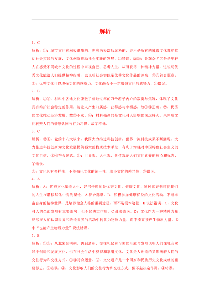 解密09文化作用与文化发展（解析版）_8.2025政治总复习_赠品通用版（老高考）复习资料_二轮复习_高频考点解密2023年高考政治二轮复习课件+分层训练（全国通用）