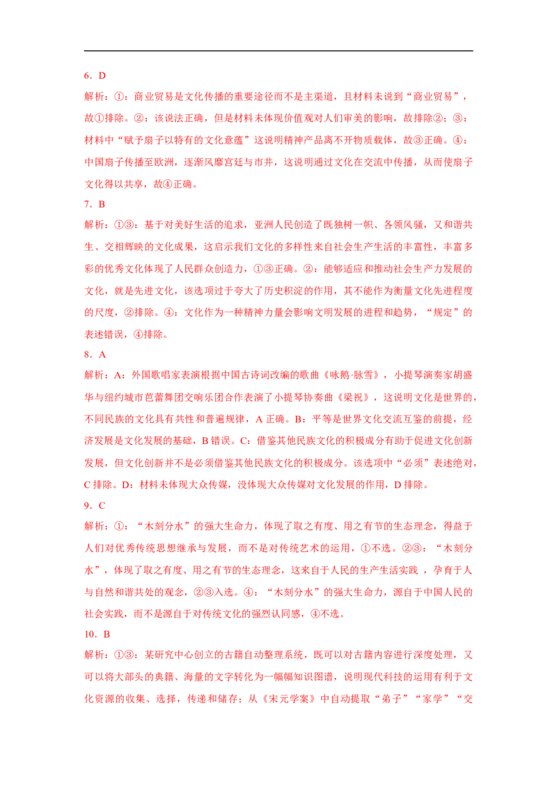 解密09文化作用与文化发展（解析版）_8.2025政治总复习_赠品通用版（老高考）复习资料_二轮复习_高频考点解密2023年高考政治二轮复习课件+分层训练（全国通用）