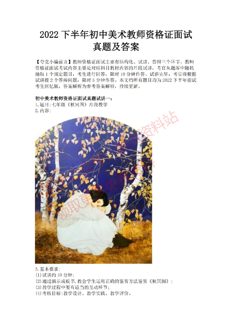 2022年下半年初中美术试讲真题及答案_教资初高中_教资面试2025教资面试备考资料合集_教资面试资料合集_2025教资面试资料_04面试真题汇总-含各学科试讲真题（含24下）_初中