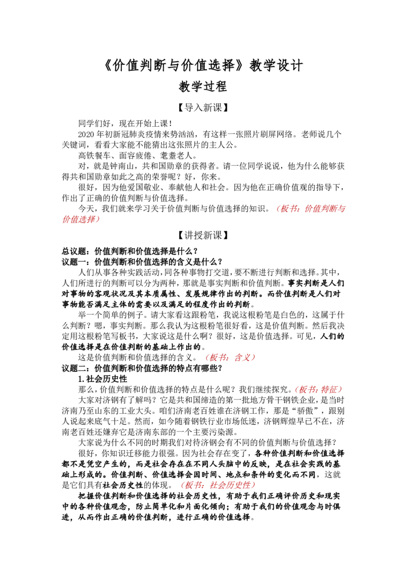 6.2价值判断与价值选择_教资初高中_教资面试2025教资面试备考资料合集_教资面试资料合集_2025教资面试资料_25上教资面试中学合集_教资面试逐字稿_高中政治面试逐字稿合集_必修四
