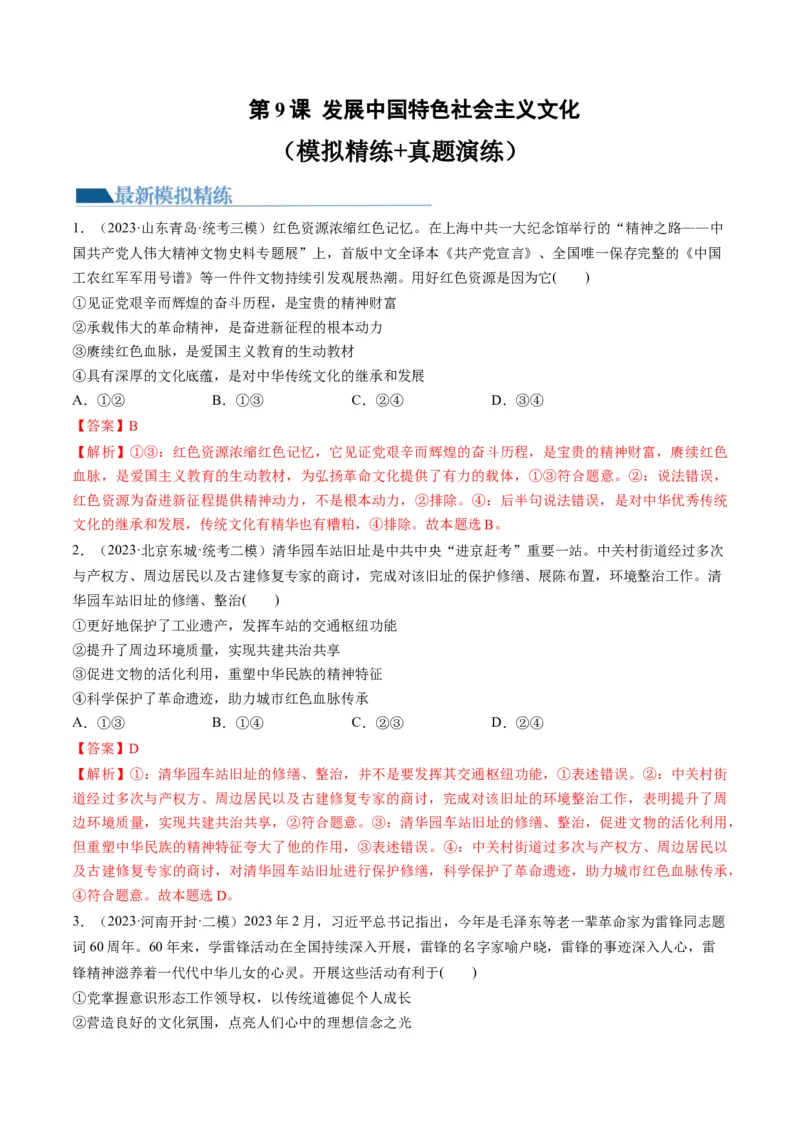 第09课发展中国特色社会主义文化（练习）（解析版）_8.2025政治总复习_2024年新高考资料_1.2024一轮复习_2024年高考政治一轮复习讲练测（新教材新高考）_必修4