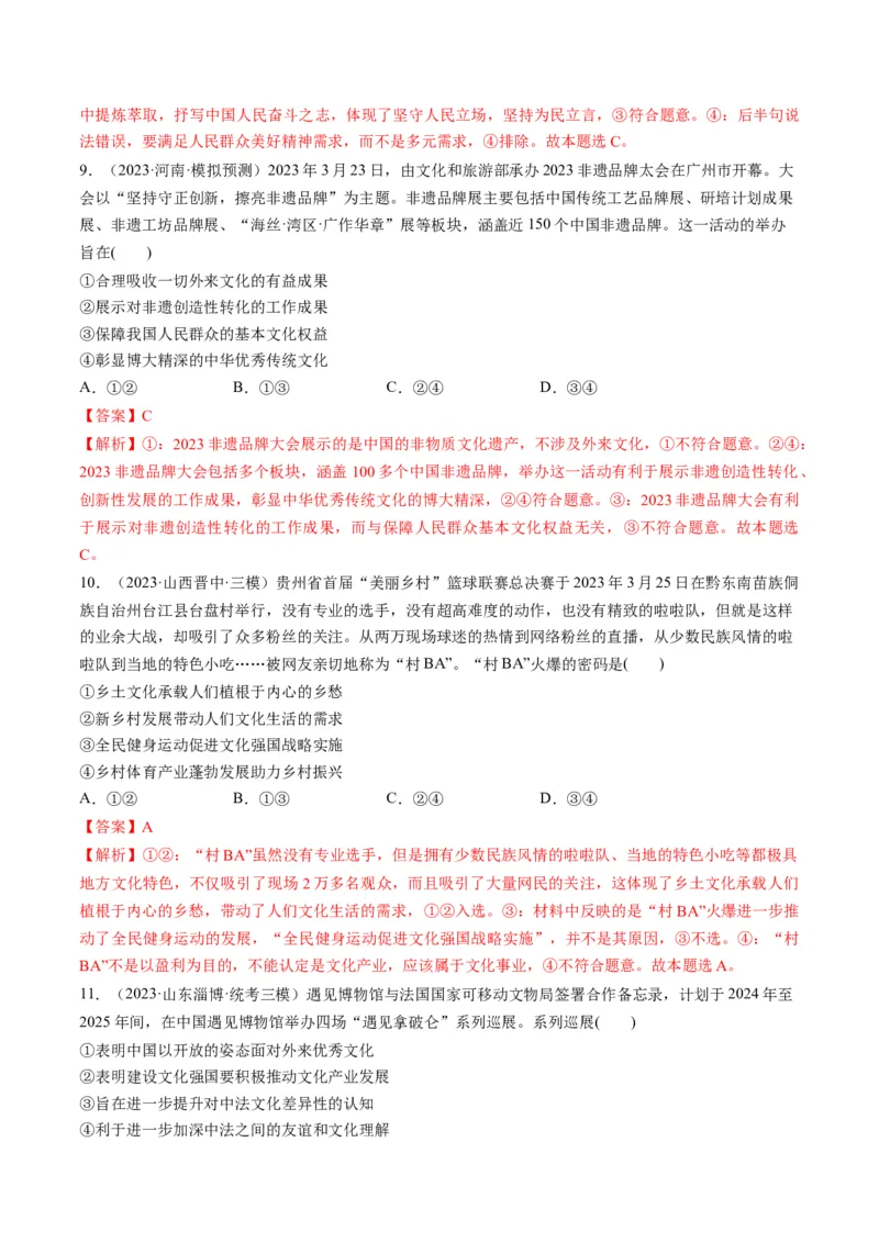 第09课发展中国特色社会主义文化（练习）（解析版）_8.2025政治总复习_2024年新高考资料_1.2024一轮复习_2024年高考政治一轮复习讲练测（新教材新高考）_必修4