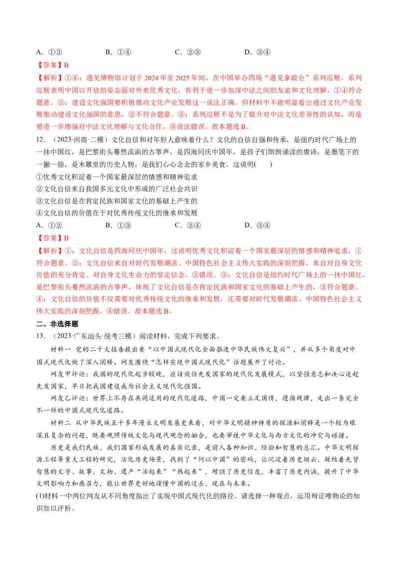 第09课发展中国特色社会主义文化（练习）（解析版）_8.2025政治总复习_2024年新高考资料_1.2024一轮复习_2024年高考政治一轮复习讲练测（新教材新高考）_必修4