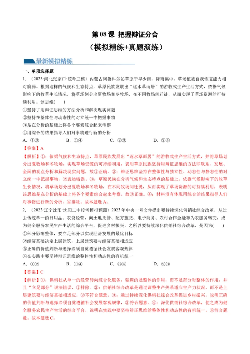 第08课把握辩证分合（练习）（解析版）_8.2025政治总复习_2024年新高考资料_1.2024一轮复习_2024年高考政治一轮复习讲练测（新教材新高考）_选择性必修3