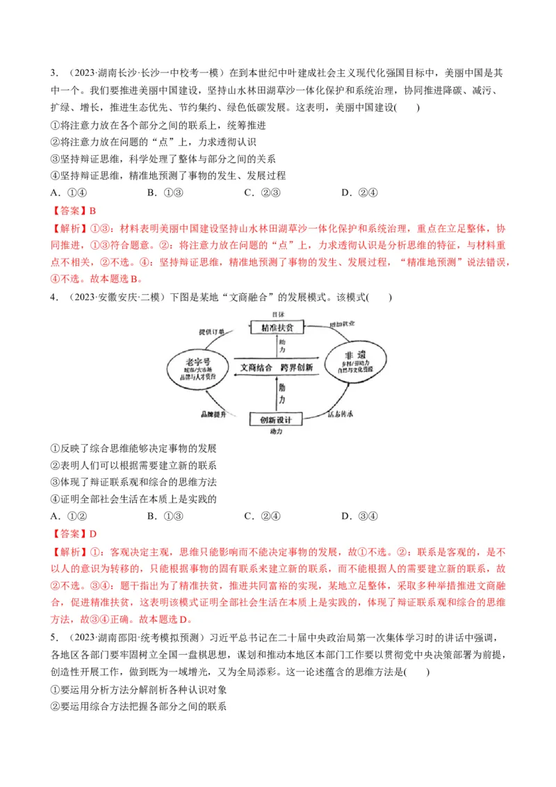 第08课把握辩证分合（练习）（解析版）_8.2025政治总复习_2024年新高考资料_1.2024一轮复习_2024年高考政治一轮复习讲练测（新教材新高考）_选择性必修3