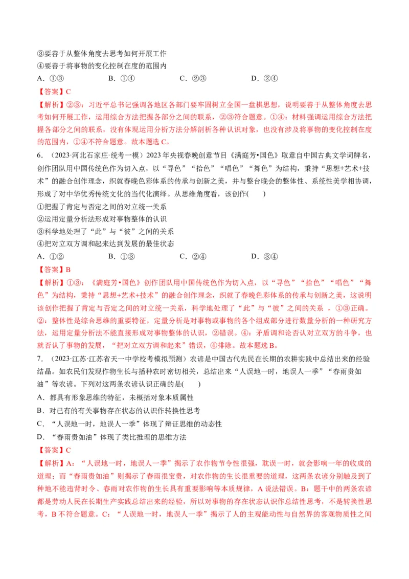 第08课把握辩证分合（练习）（解析版）_8.2025政治总复习_2024年新高考资料_1.2024一轮复习_2024年高考政治一轮复习讲练测（新教材新高考）_选择性必修3