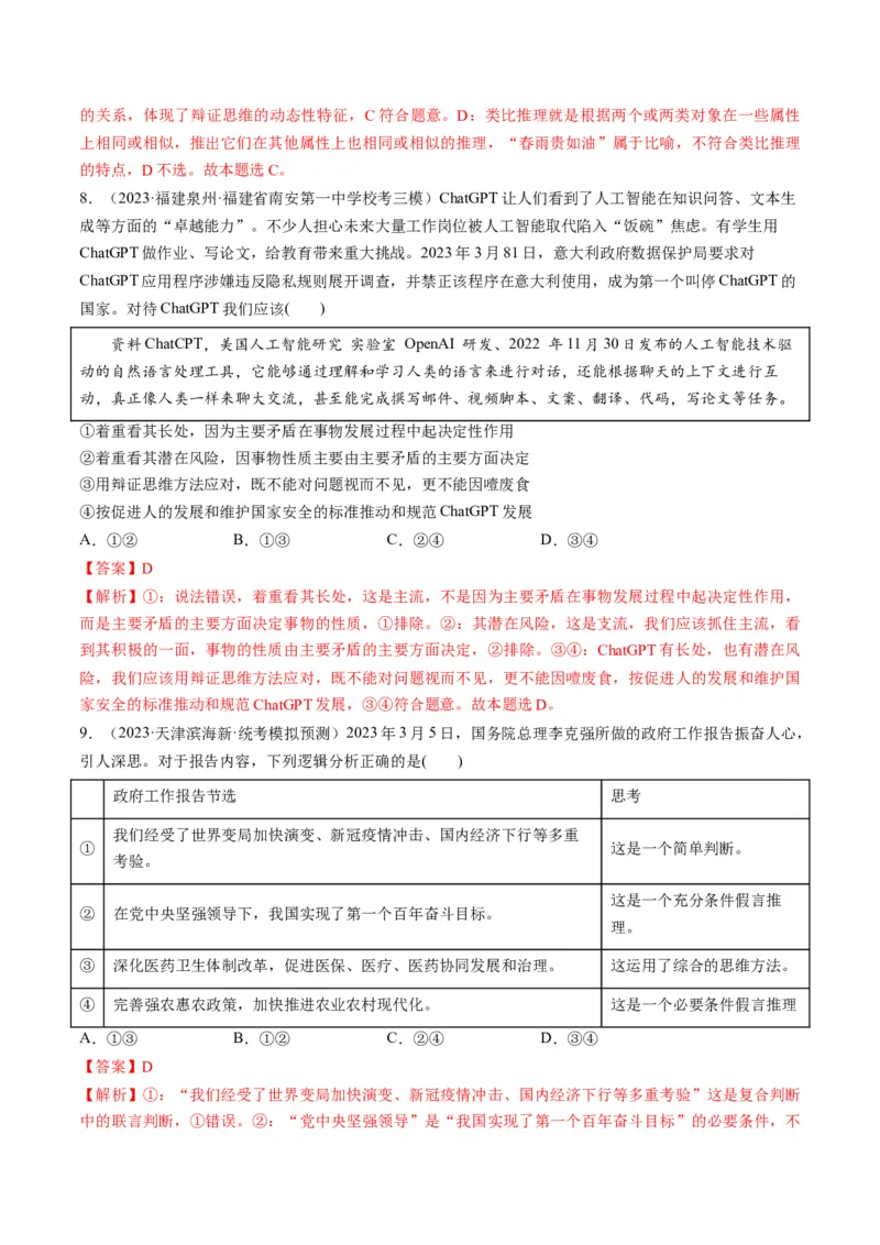 第08课把握辩证分合（练习）（解析版）_8.2025政治总复习_2024年新高考资料_1.2024一轮复习_2024年高考政治一轮复习讲练测（新教材新高考）_选择性必修3