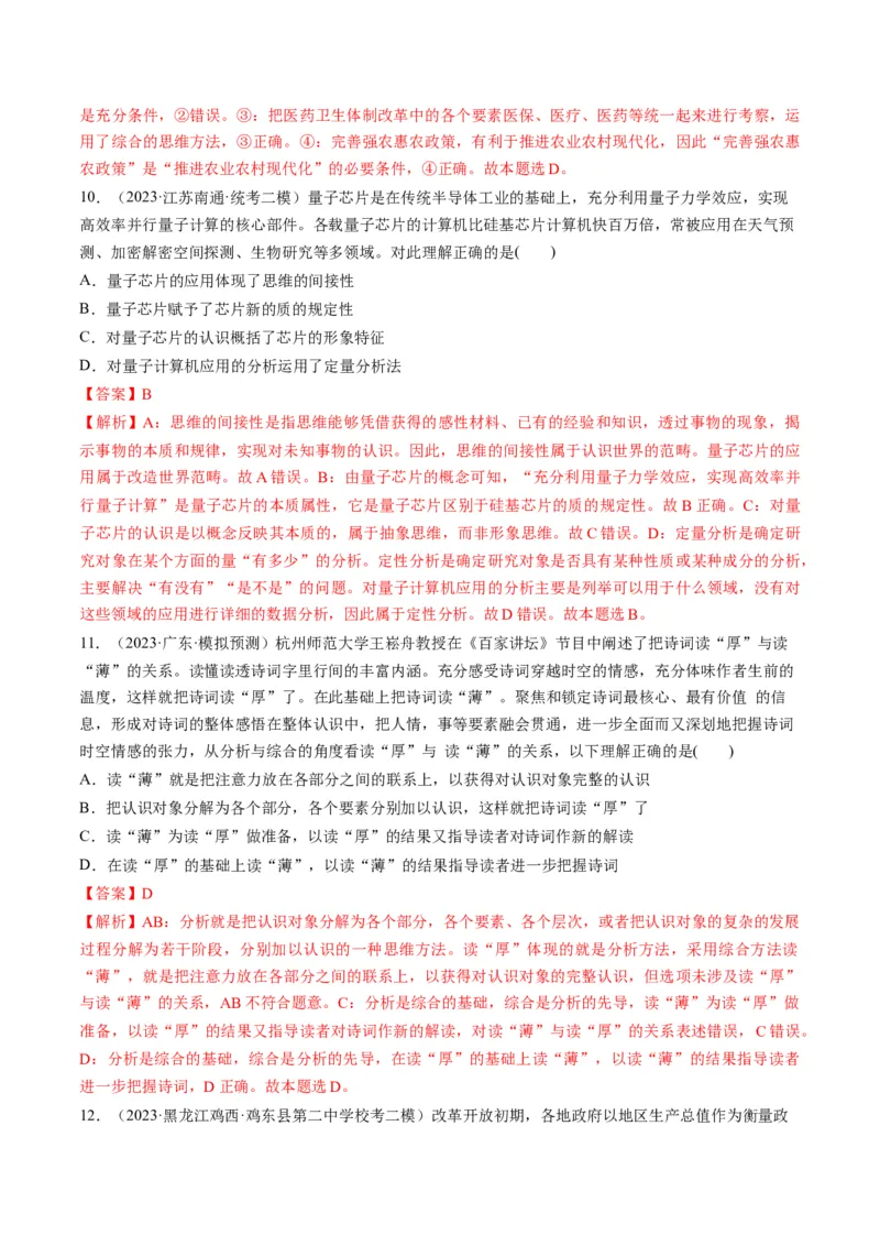 第08课把握辩证分合（练习）（解析版）_8.2025政治总复习_2024年新高考资料_1.2024一轮复习_2024年高考政治一轮复习讲练测（新教材新高考）_选择性必修3