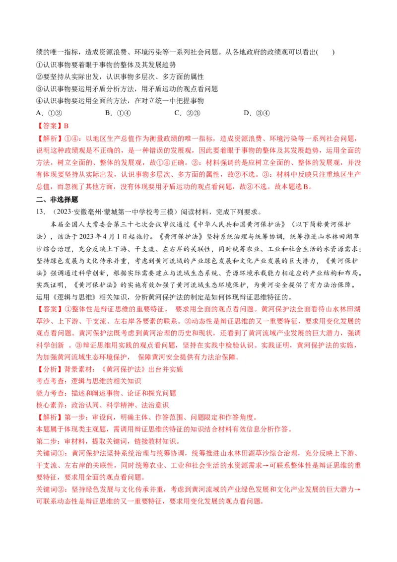 第08课把握辩证分合（练习）（解析版）_8.2025政治总复习_2024年新高考资料_1.2024一轮复习_2024年高考政治一轮复习讲练测（新教材新高考）_选择性必修3