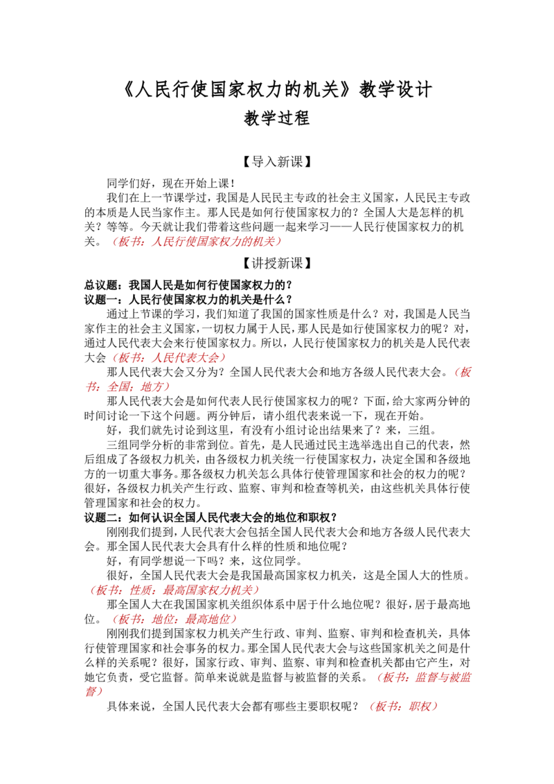 2.5.1人民代表大会：我国的国家政权机关_教资初高中_教资面试2025教资面试备考资料合集_教资面试资料合集_2025教资面试资料_25上教资面试中学合集_教资面试逐字稿_必修三