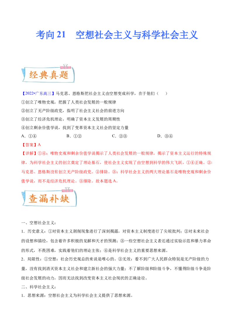 考向21空想社会主义与科学社会主义（解析版）_8.2025政治总复习_2023年新高考资料_一轮复习_备战2023年高考政治一轮复习考点微专题（新高考专用）