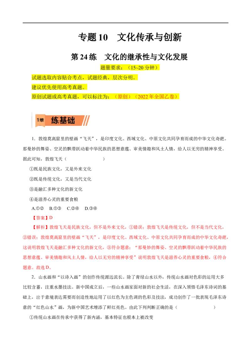 第24练文化的继承性与文化发展-2023年高考政治一轮复习小题多维练（解析版）_8.2025政治总复习_赠品通用版（老高考）复习资料_一轮复习