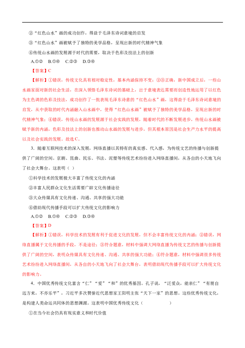 第24练文化的继承性与文化发展-2023年高考政治一轮复习小题多维练（解析版）_8.2025政治总复习_赠品通用版（老高考）复习资料_一轮复习