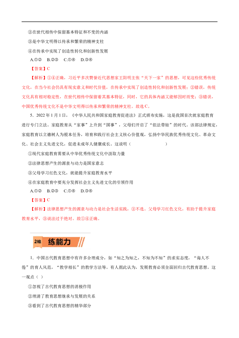 第24练文化的继承性与文化发展-2023年高考政治一轮复习小题多维练（解析版）_8.2025政治总复习_赠品通用版（老高考）复习资料_一轮复习