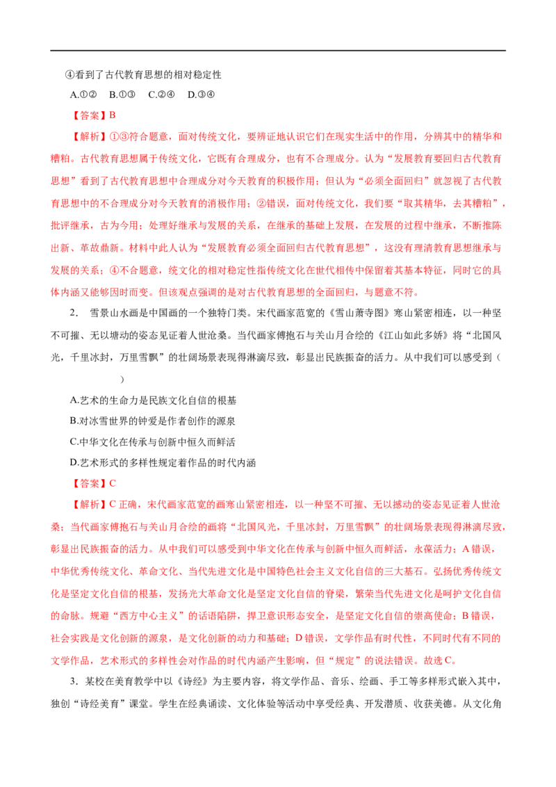 第24练文化的继承性与文化发展-2023年高考政治一轮复习小题多维练（解析版）_8.2025政治总复习_赠品通用版（老高考）复习资料_一轮复习