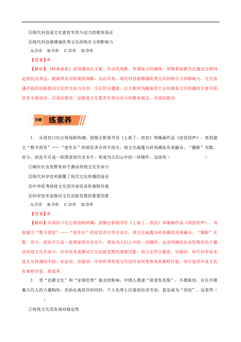 第24练文化的继承性与文化发展-2023年高考政治一轮复习小题多维练（解析版）_8.2025政治总复习_赠品通用版（老高考）复习资料_一轮复习